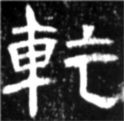 乾 意思|汉字“乾”的读音、意思、用法、释义、造句